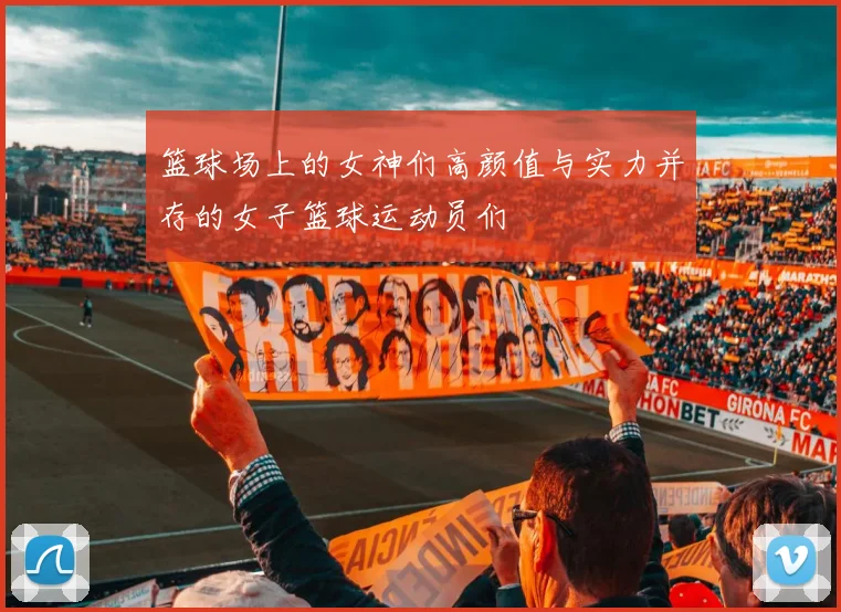 篮球场上的女神们高颜值与实力并存的女子篮球运动员们