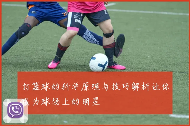 打篮球的科学原理与技巧解析让你成为球场上的明星