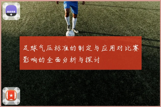 足球气压标准的制定与应用对比赛影响的全面分析与探讨